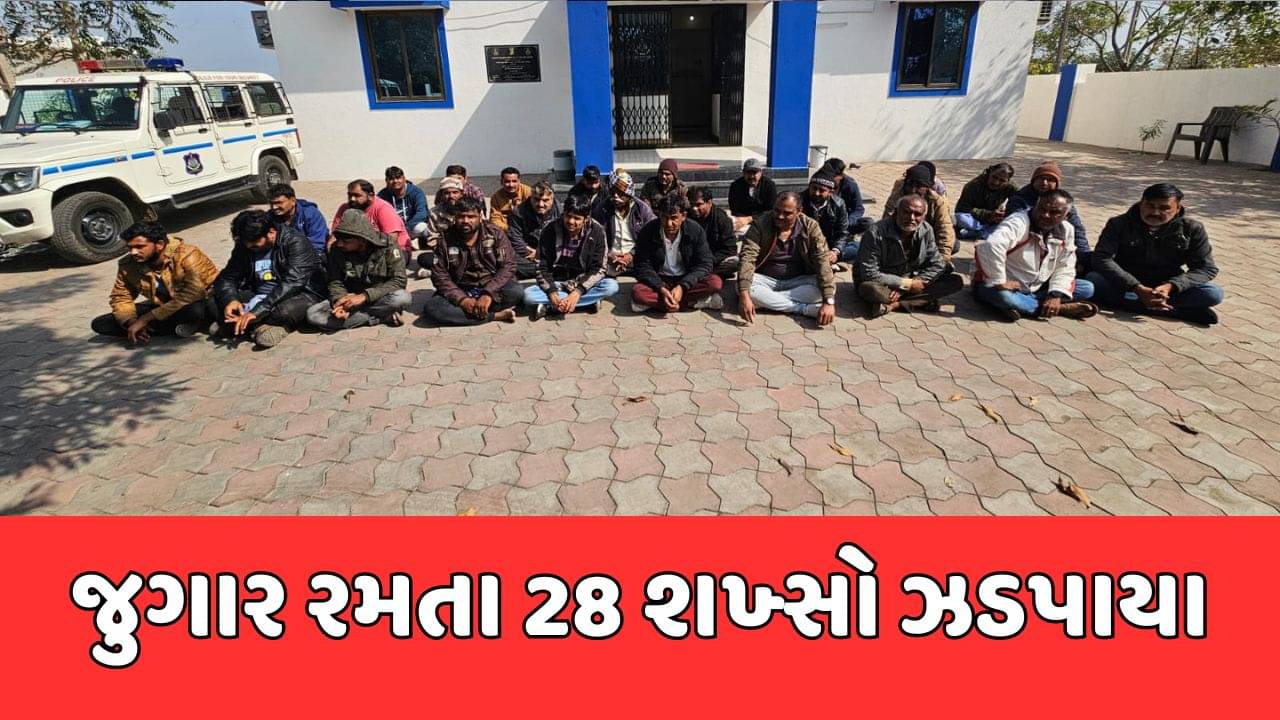 રાજકોટ: ગોંડલમાં જુગાર રમતા 28 શખ્સ ઝડપાયા, 16 લાખથી વધુનો મુદ્દામાલ જપ્ત