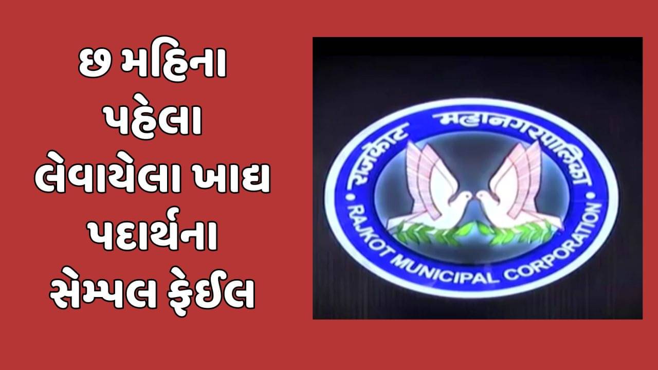રાજકોટ મનપા દ્વારા શ્રાવણ માસમાં લેવાયેલા ખાદ્ય નમૂના ફેઇલ, છ મહિના પછી આવ્યો રિપોર્ટ,જુઓ વીડિયો