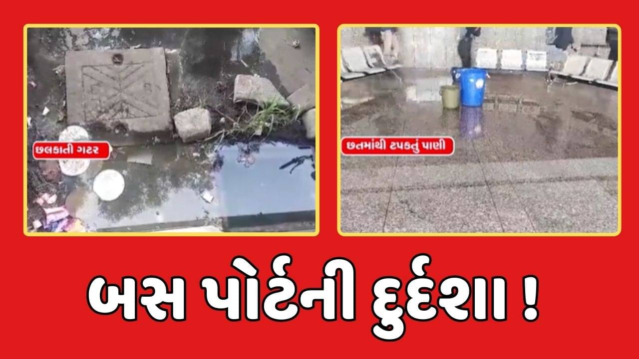 રાજકોટમાં બસ પોર્ટ બાંધનાર નીકળ્યો જાદુગર ! વગર વરસાદે વરસી રહ્યું છે પાણી, ખર્ચેલા રૂ. 145 કરોડ વહ્યાં પાણીમાં, જુઓ વીડિયો