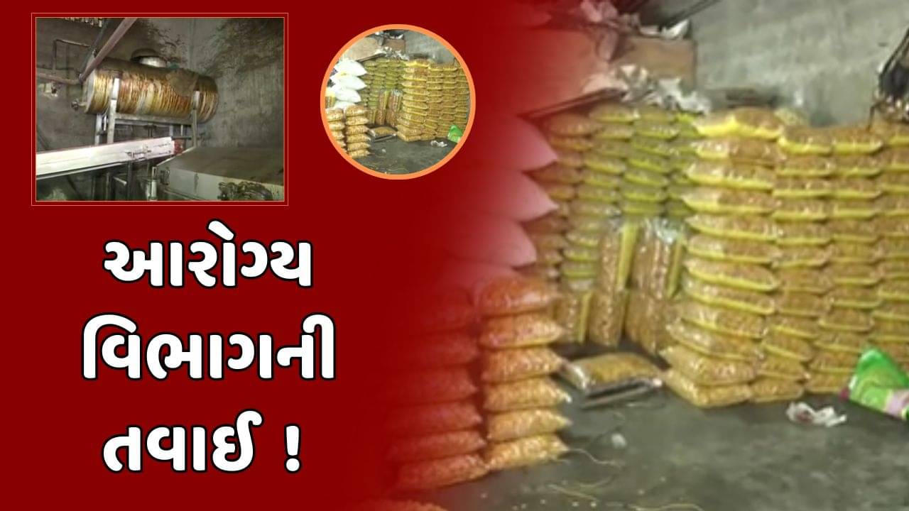 રાજકોટ વીડિયો: આશા ફૂડ નામના એકમમાં આરોગ્ય વિભાગના દરોડા, 5,200 કિલો અખાદ્ય જથ્થો જપ્ત કર્યો
