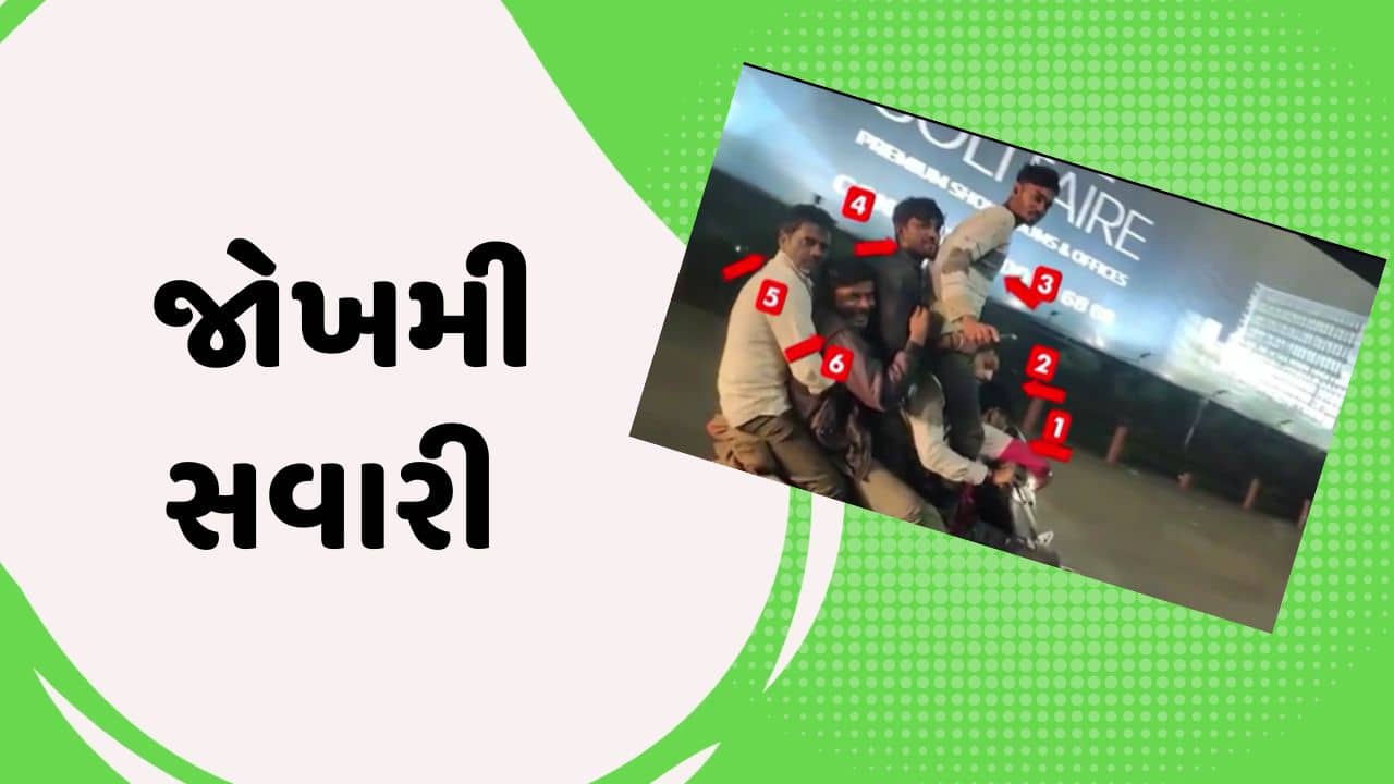 રાજકોટ : કાલાવડ રોડ પર જોખમી સ્ટંટનો વીડિયો થયો વાયરલ, એક જ બાઈક પર સવાર હતા 5થી વધારે લોકો