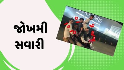 રાજકોટ : કાલાવડ રોડ પર જોખમી સ્ટંટનો વીડિયો થયો વાયરલ, એક જ બાઈક પર સવાર હતા 5થી વધારે લોકો રાજકોટ : કાલાવડ રોડ પર જોખમી સ્ટંટનો વીડિયો થયો વાયરલ, એક જ બાઈક પર સવાર હતા 5થી વધારે લોકો
