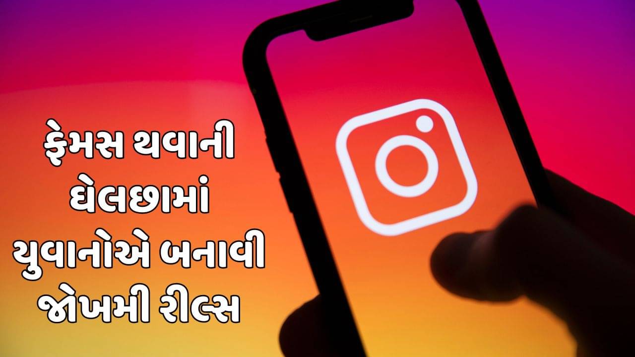 રાજકોટ : સોશિયલ મીડિયા પર ફેમસ થવાની ઘેલછામાં યુવાનોએ બનાવી જોખમી રીલ્સ, જુઓ વીડિયો