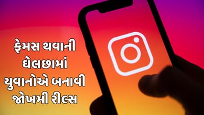 રાજકોટ : સોશિયલ મીડિયા પર ફેમસ થવાની ઘેલછામાં યુવાનોએ બનાવી જોખમી રીલ્સ, જુઓ વીડિયો રાજકોટ : સોશિયલ મીડિયા પર ફેમસ થવાની ઘેલછામાં યુવાનોએ બનાવી જોખમી રીલ્સ, જુઓ વીડિયો