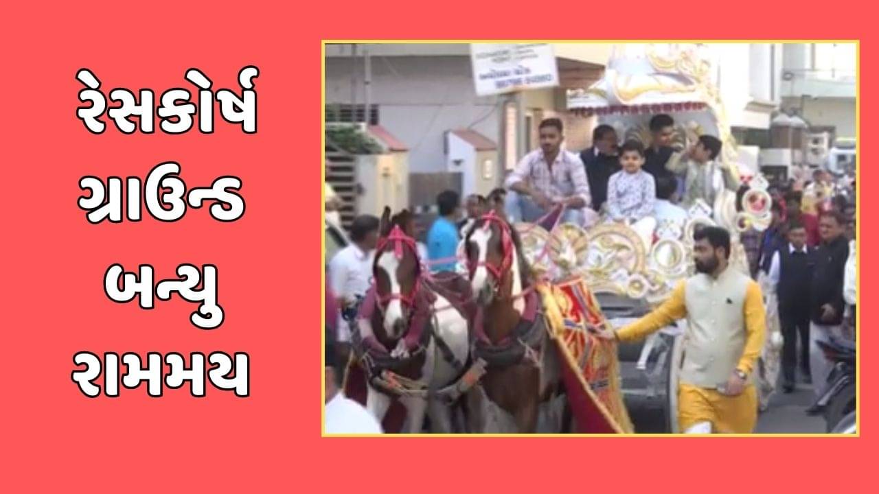 રાજકોટનું રેસકોર્ષ ગ્રાઉન્ડ બનશે રામમય, સાંસદ રામ મોકરિયાના યજમાન પદે ભાગવત કથાનું આયોજન, જુઓ વીડિયો