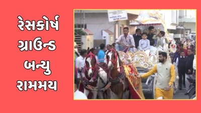 રાજકોટનું રેસકોર્ષ ગ્રાઉન્ડ બનશે રામમય, સાંસદ રામ મોકરિયાના યજમાન પદે ભાગવત કથાનું આયોજન, જુઓ વીડિયો