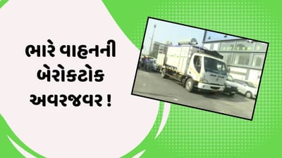 રાજકોટ વીડિયો : પોલીસનું જાહેરનામુ હોવા છતા ભારે વાહનની બેરોકટોક અવરજવર, પોલીસની કામગીરી સામે ઉભા થયા સવાલ રાજકોટ વીડિયો : પોલીસનું જાહેરનામુ હોવા છતા ભારે વાહનની બેરોકટોક અવરજવર, પોલીસની કામગીરી સામે ઉભા થયા સવાલ