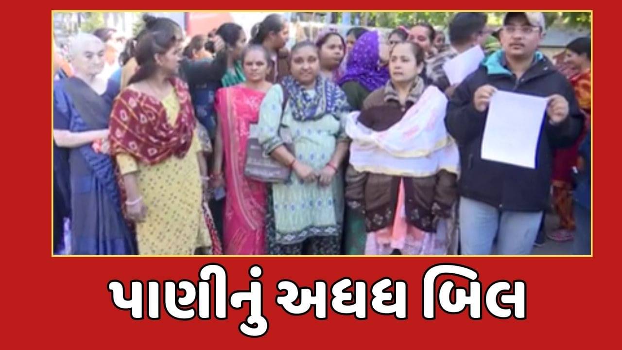 રાજકોટ વીડિયો : રેલનગરમાં પાણીના બિલ મુદ્દે મહિલાઓનું હલ્લાબોલ, 5 વર્ષનું બીલ એક સાથે આવતા સ્થાનિકોએ કર્યો વિરોધ