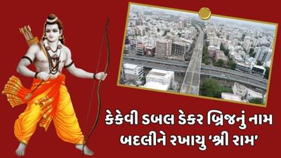 રાજકોટ મહાનગરપાલિકાનો મહત્વનો નિર્ણય, કેકેવી ડબલ ડેકર બ્રિજનું નામ બદલીને રખાયુ ‘શ્રી રામ’ બ્રિજ, જુઓ વીડિયો
