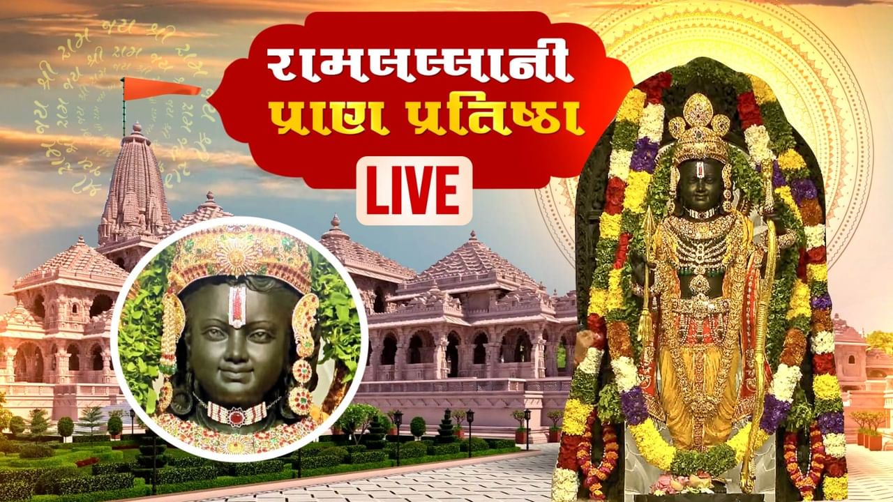 Ayodhya Ram Mandir Inauguration Live : પ્રાણ પ્રતિષ્ઠા બાદ આખો દેશ રામ જ્યોતિ પ્રગટાવીને દિવાળી મનાવી રહ્યો છે - અમિત શાહ