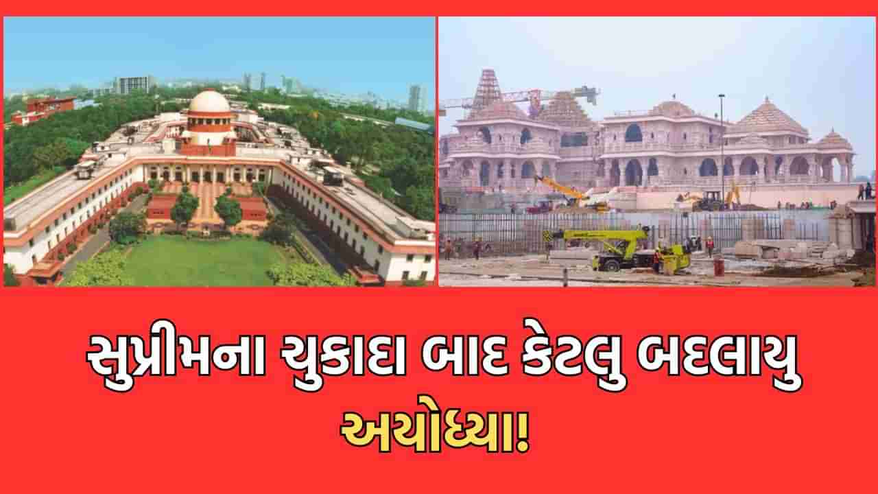 5 નવેમ્બર 2019એ સુપ્રીમ કોર્ટે આપેલો એ ઐતિહાસિક ચુકાદો અને એ બાદ કેટલુ બદલાયુ અયોધ્યા ! ચુકાદાથી લઈ પ્રાણ પ્રતિષ્ઠા સમારોહ સુધીનો જાણો સમગ્ર ઘટનાક્રમ