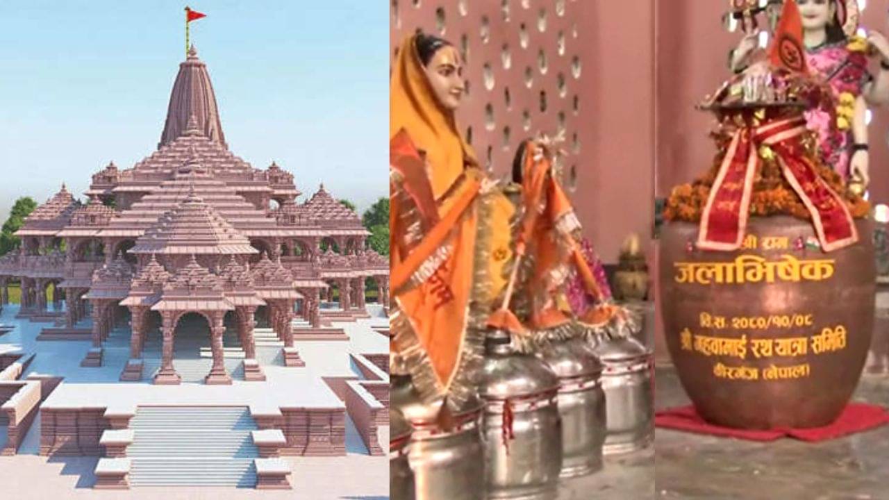 અયોધ્યા પહોંચ્યા વિવિધ દેશના નીર, જાણો સૌથી પહેલા કયા જળથી થશે રામલલાનો અભિષેક?