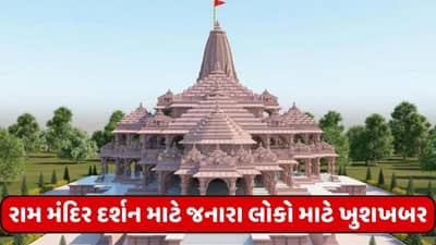 અયોધ્યા રામ મંદિર દર્શન માટે જનારા લોકો માટે ખુશખબર, હવાઈ મુસાફરીના ભાડામાં થશે 1000 રૂપિયાનો ઘટાડો!