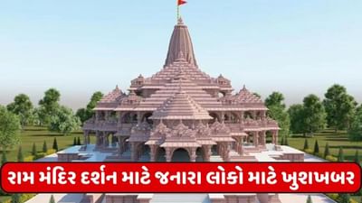 અયોધ્યા રામ મંદિર દર્શન માટે જનારા લોકો માટે ખુશખબર, હવાઈ મુસાફરીના ભાડામાં થશે 1000 રૂપિયાનો ઘટાડો!