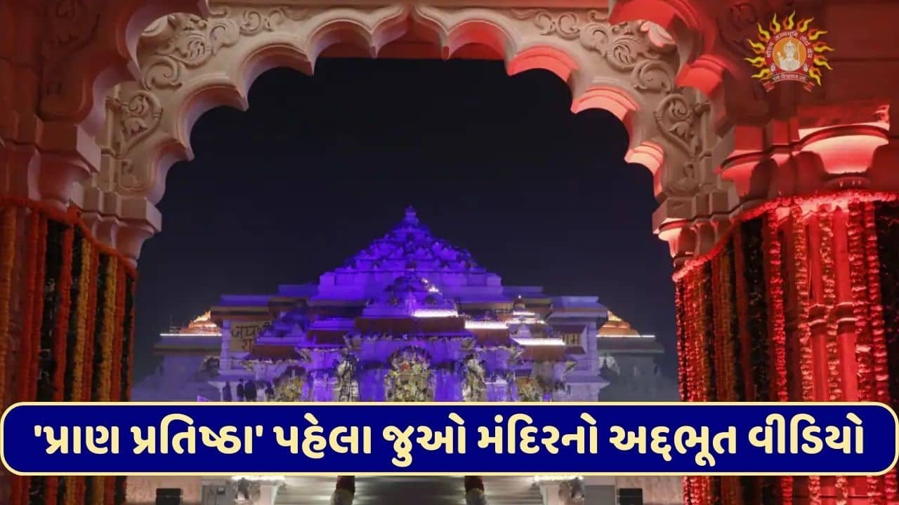 અયોધ્યામાં રામ મંદિરમાં આજે થશે ‘પ્રાણ પ્રતિષ્ઠા’ તે પહેલા જુઓ મંદિરની અંદરનો અદ્દભૂત વીડિયો