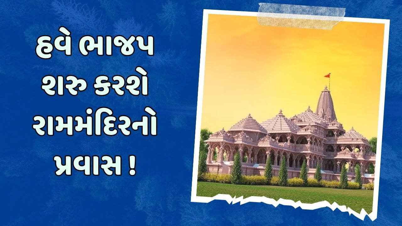 ભાજપ શરુ કરશે અમદાવાદથી અયોધ્યાનો પ્રવાસ, 29 જાન્યુઆરીએ પ્રથમ ટ્રેન થશે રવાના