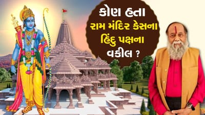 રામ મંદિર કેસમાં હિન્દુ પક્ષના વકીલ રહ્યા હતા પિતા-પુત્ર હરિશંકર અને વિષ્ણું શંકર જૈન, કેસમાં માટે એક પણ રુપિયો ફી ન લીધી