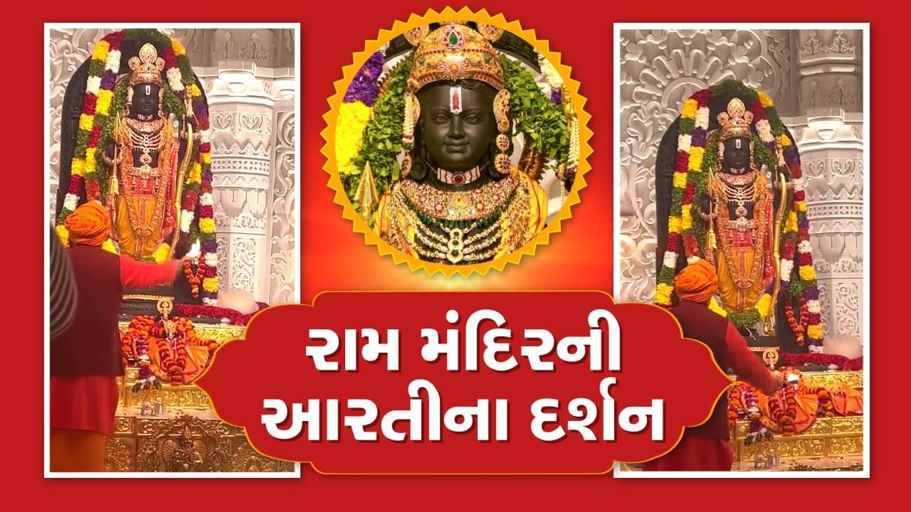 રામ મંદિરની આજની પ્રથમ આરતીના કરો દર્શન, ભક્તો માટે મંદિરના કપાટ ખુલ્યા બાદની પ્રથમ આરતી નિહાળો