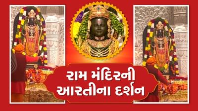રામ મંદિરની આજની પ્રથમ આરતીના કરો દર્શન, ભક્તો માટે મંદિરના કપાટ ખુલ્યા બાદની પ્રથમ આરતી નિહાળો રામ મંદિરની આજની પ્રથમ આરતીના કરો દર્શન, ભક્તો માટે મંદિરના કપાટ ખુલ્યા બાદની પ્રથમ આરતી નિહાળો