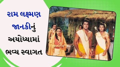 'રામાયણ' સિરીયલના રામ-સીતા અને લક્ષ્મણ પહોંચ્યા અયોધ્યા, ભવ્ય સ્વાગતનો જુઓ વીડિયો