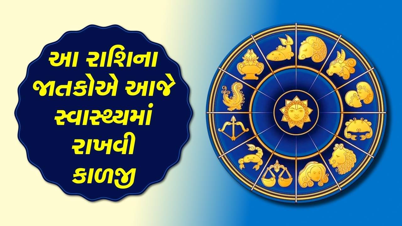 આજનું રાશિફળ વીડિયો:આ રાશિના જાતકોએ આજે સ્વાસ્થ્યમાં રાખવી કાળજી, જાણો કેવો રહેશે તમારો આજનો દિવસ,જુઓ વીડિયો