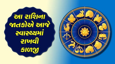 આજનું રાશિફળ વીડિયો:આ રાશિના જાતકોએ આજે સ્વાસ્થ્યમાં રાખવી કાળજી, જાણો કેવો રહેશે તમારો આજનો દિવસ,જુઓ વીડિયો આજનું રાશિફળ વીડિયો:આ રાશિના જાતકોએ આજે સ્વાસ્થ્યમાં રાખવી કાળજી, જાણો કેવો રહેશે તમારો આજનો દિવસ,જુઓ વીડિયો
