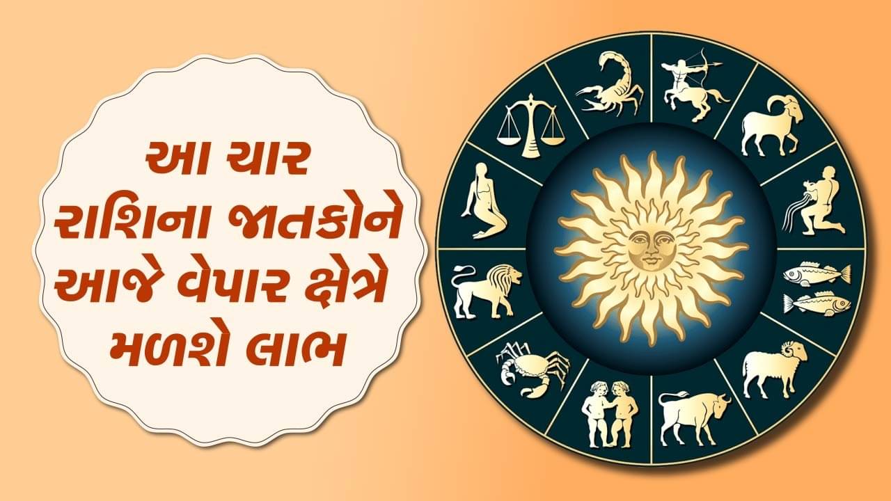આજનું રાશિફળ વીડિયો: આ ચાર રાશિના જાતકોને આજે વેપાર ક્ષેત્રે મળશે લાભ,જાણો તમારૂ રાશિફળ