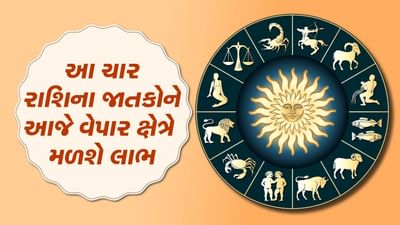 આજનું રાશિફળ વીડિયો: આ ચાર રાશિના જાતકોને આજે વેપાર ક્ષેત્રે મળશે લાભ,જાણો તમારૂ રાશિફળ