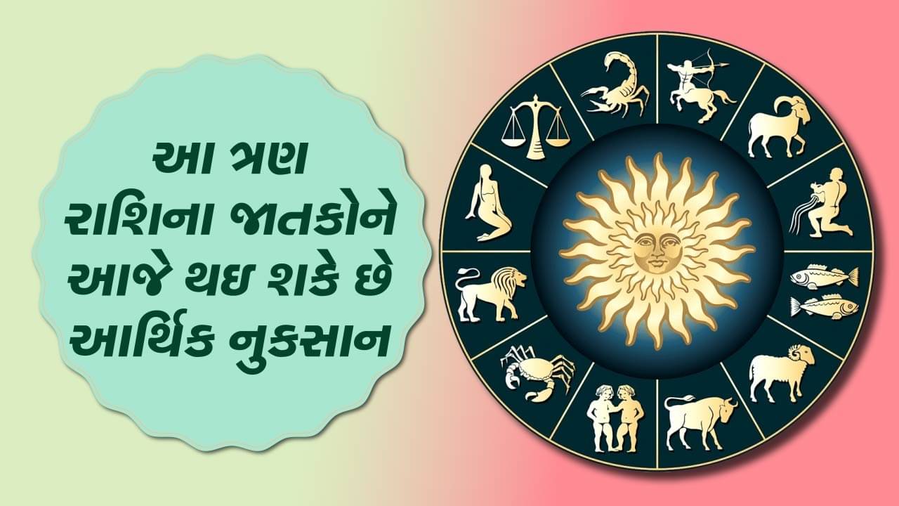 આજનું રાશિફળ વીડિયો: આ ત્રણ રાશિના જાતકોને આજે થઇ શકે છે આર્થિક નુકસાન, જાણો તમારૂ રાશિફળ