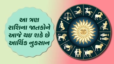 આજનું રાશિફળ વીડિયો: આ ત્રણ રાશિના જાતકોને આજે થઇ શકે છે આર્થિક નુકસાન, જાણો તમારૂ રાશિફળ