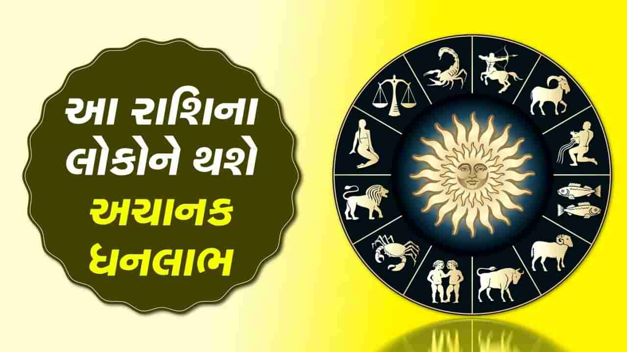 આજનું રાશિફળ વીડિયો: આ રાશિના લોકોને થશે અચાનક ધનલાભ,જાણો કેવો રહેશે તમારો આજનો દિવસ