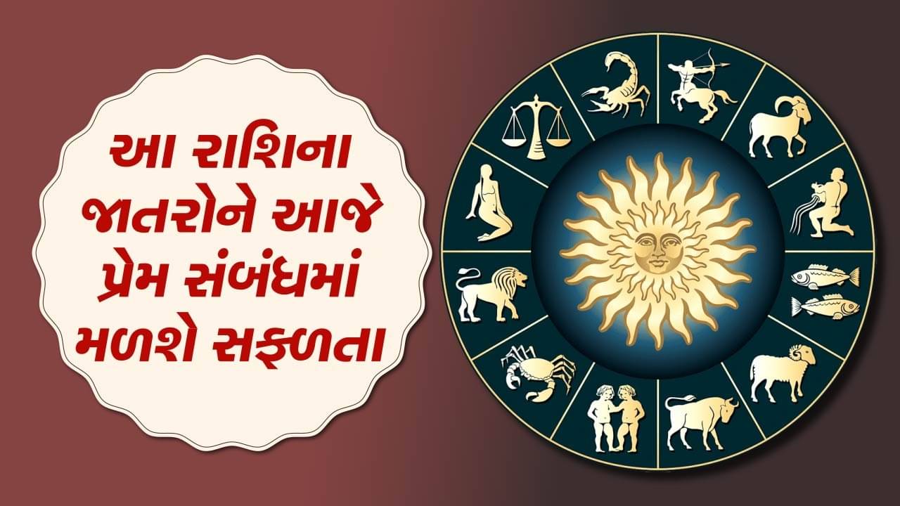 આજનું રાશિફળ વીડિયો:આ રાશિના જાતકોને આજે પ્રેમ સંબંધમાં મળશે સફળતા, જાણો કેવો રહેશે તમારો આજનો દિવસ