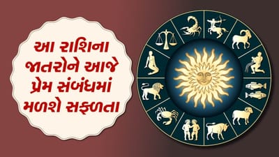 આજનું રાશિફળ વીડિયો:આ રાશિના જાતકોને આજે પ્રેમ સંબંધમાં મળશે સફળતા, જાણો કેવો રહેશે તમારો આજનો દિવસ
