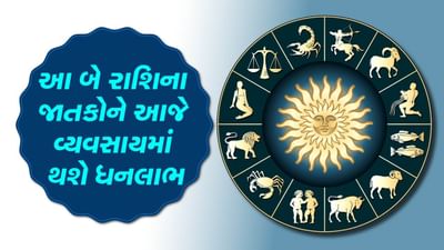 આજનું રાશિફળ વીડિયો: આ બે રાશિના જાતકોને આજે વ્યવસાયમાં થશે ધનલાભ,જાણો તમારી આજનું રાશિફળ આજનું રાશિફળ વીડિયો: આ બે રાશિના જાતકોને આજે વ્યવસાયમાં થશે ધનલાભ,જાણો તમારી આજનું રાશિફળ