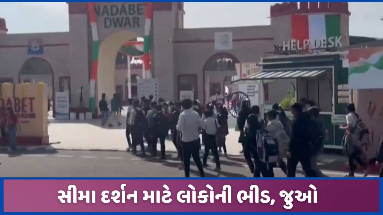 નડાબેટ ખાતે ગણતંત્ર દિવસની ઉજવણી, સીમાદર્શન માટે લોકોની ભીડ, જુઓ