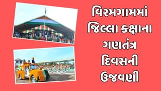 વિરમગામમાં અમદાવાદના જિલ્લા કક્ષાની ગણતંત્ર દિવસની ઉજવણી, મંત્રી બલવંતસિંહ રાજપૂતે કર્યુ ધ્વજવંદન