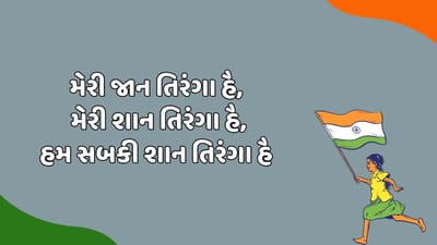 મેરી જાન તિરંગા હૈ,મેરી શાન તિરંગા હૈ, હમ સબકી શાન તિરંગા હૈ