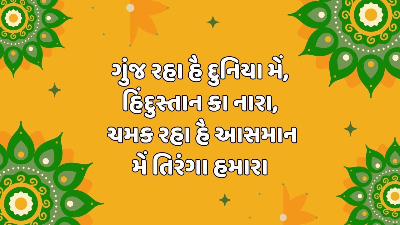 ગૂંજ રહા હૈ દુનિયા મેં, હિંદુસ્તાન કા નારા, ચમક રહા હૈ આસમાન મેં તિરંગા હમારા 