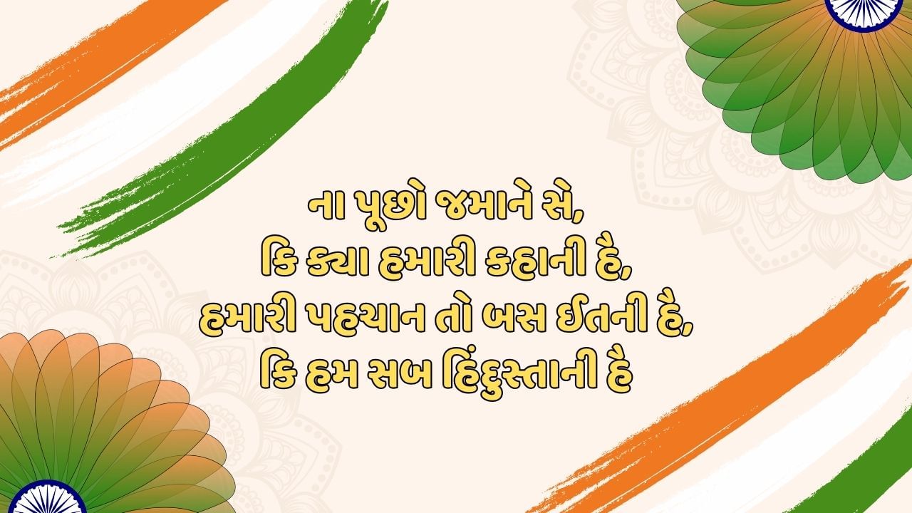 ના પૂછો જમાને સે, કિ ક્યા હમારી કહાની હૈ,હમારી પહચાન તો બસ ઈતની હૈ, કિ હમ સબ હિંદુસ્તાની હૈ 