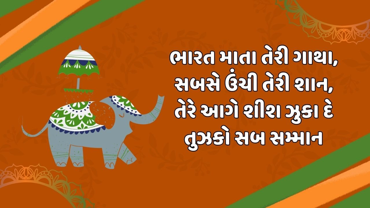 ભારત માતા તેરી ગાથા, સબસે ઉંચી તેરી શાન, તેરે આગે શીશ ઝુકા દે તુઝકો સબ સમ્માન