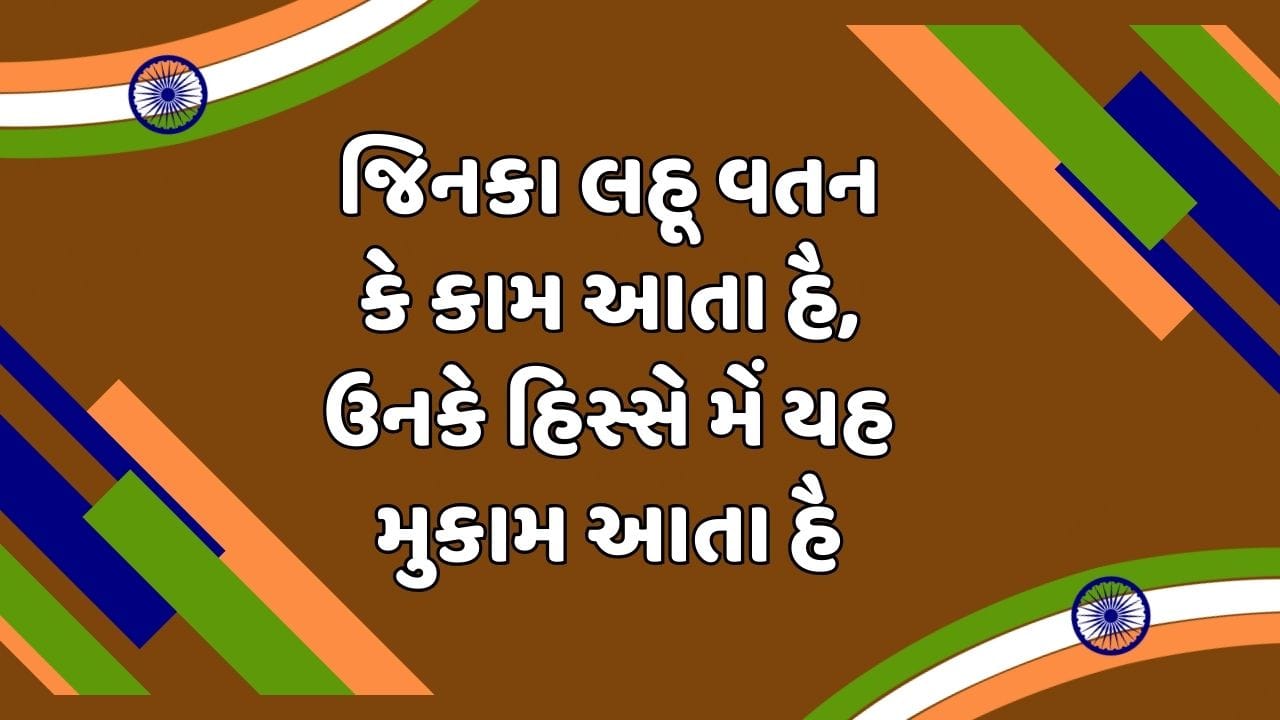 જિનકા લહૂ વતન કે કામ આતા હૈ, ઉનકે હિસ્સે મેં યહ મુકામ આતા હૈ ( Pic - Canva ) 