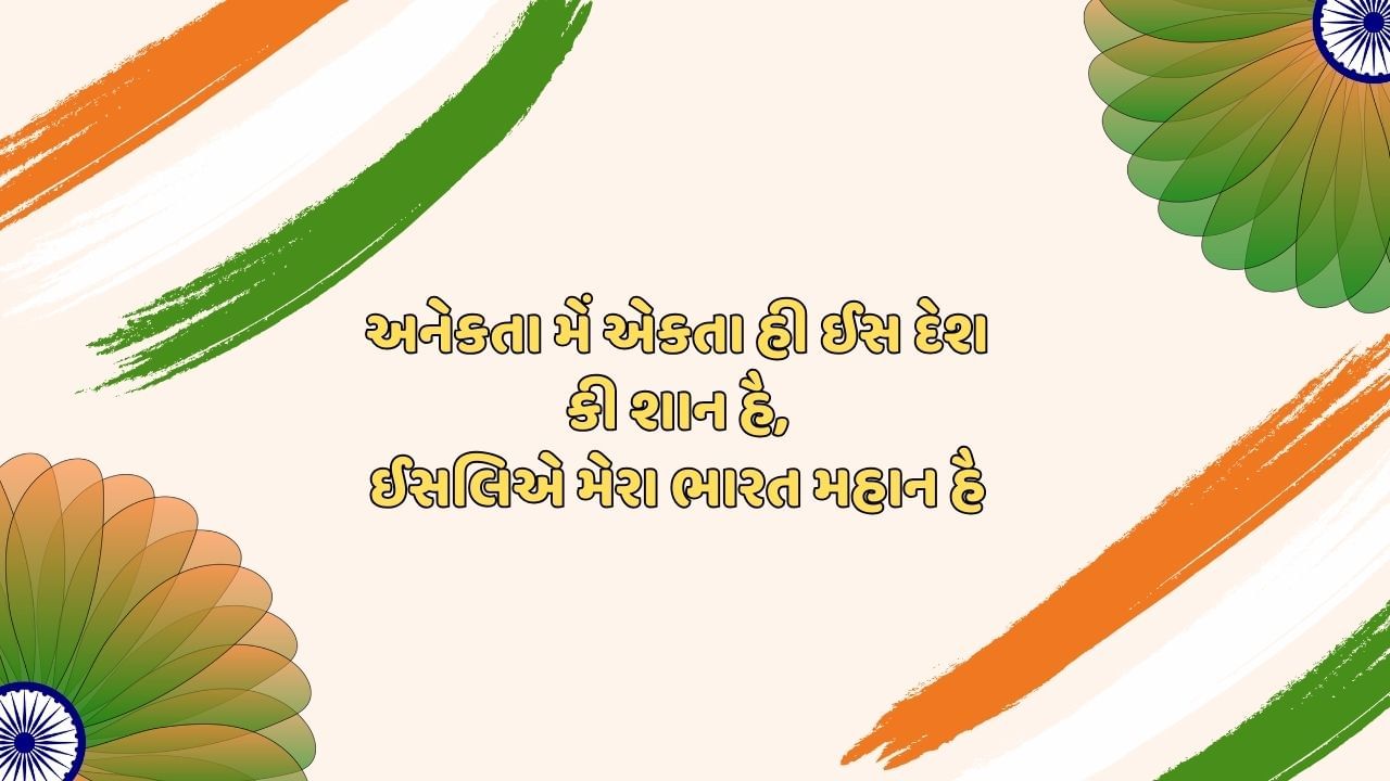 Republic Shayari in Gujarati 26 (4)