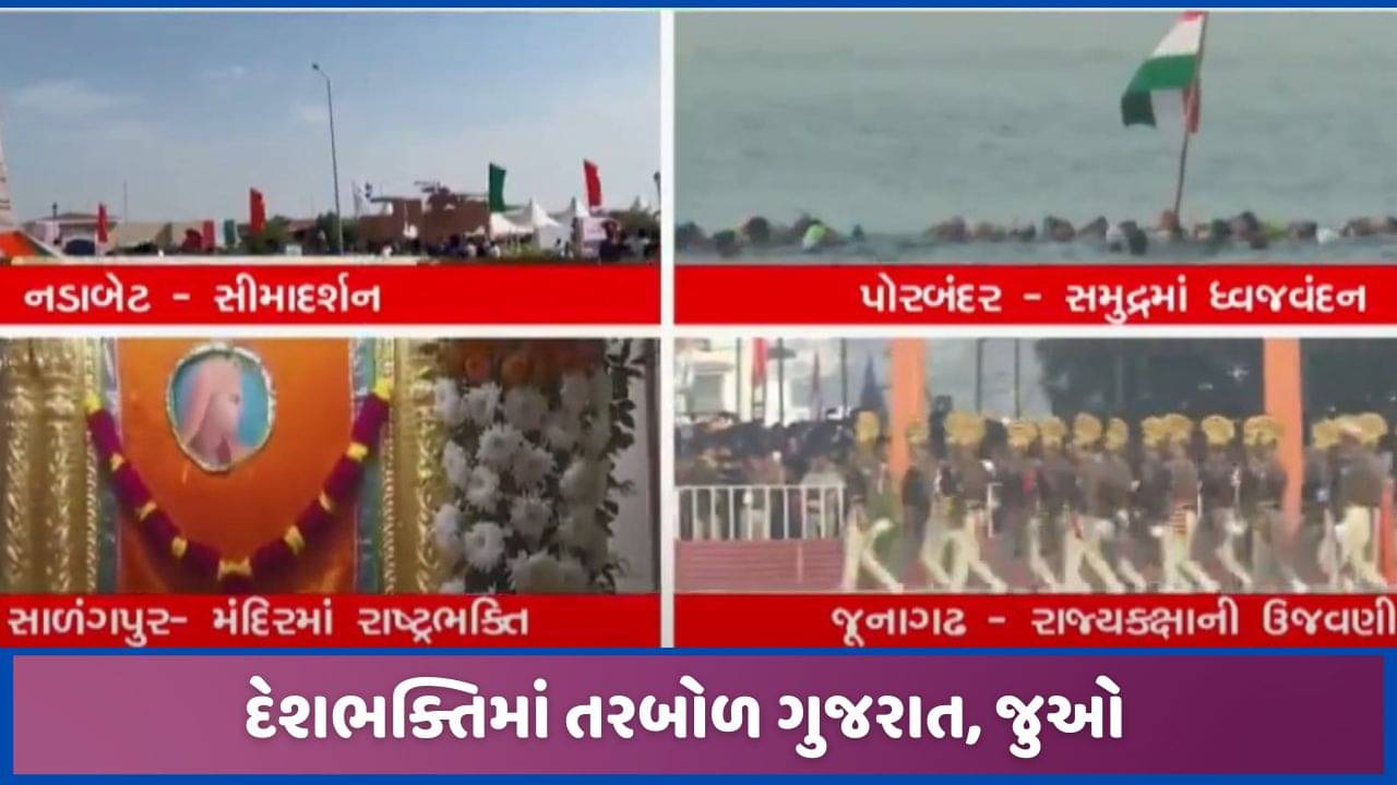 દેશભક્તિમાં તરબોળ ગુજરાત, સોરઠથી લઇને નડાબેટ સુધી, રાષ્ટ્રભક્તિના રંગ, જુઓ