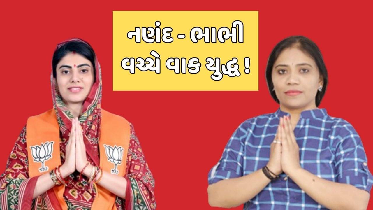જામનગર વીડિયો: રીવાબા અને નણંદ નયનાબા વચ્ચે ફરી વાક યુદ્ધ, ભાજપ પર કર્યા આકરા પ્રહાર