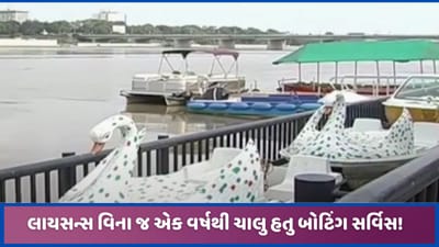 અમદાવાદ રિવરફ્રન્ટમાં બોટિંગ સર્વિસના કોન્ટ્રાક્ટર પાસે લાયસન્સ જ નહોતું? AMC ની સભામાં કાર્યવાહીની રજૂઆત અમદાવાદ રિવરફ્રન્ટમાં બોટિંગ સર્વિસના કોન્ટ્રાક્ટર પાસે લાયસન્સ જ નહોતું? AMC ની સભામાં કાર્યવાહીની રજૂઆત