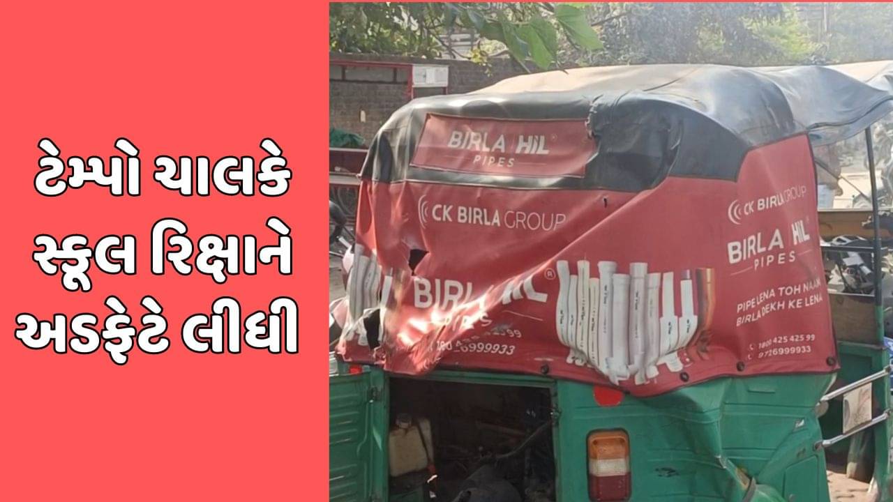 વડોદરા વીડિયો: ખાસવાડી સ્મશાન રોડ પર ટેમ્પો ચાલકે સ્કૂલ રિક્ષાને અડફેટે લીધી, 5 વિદ્યાર્થી ઈજાગ્રસ્ત