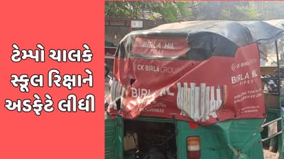 વડોદરા વીડિયો: ખાસવાડી સ્મશાન રોડ પર ટેમ્પો ચાલકે સ્કૂલ રિક્ષાને અડફેટે લીધી, 5 વિદ્યાર્થી ઈજાગ્રસ્ત