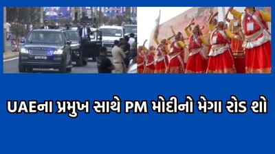PM મોદી અને UAEના પ્રેસિડેન્ટનો યોજાયો 22 કિલોમીટરનો લાંબો રોડ શો, લાખો લોકોની જનમેદની સ્વાગત માટે ઉમટી- વીડિયો