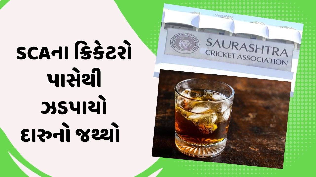 સૌરાષ્ટ્રના ક્રિકેટ એસોસિએશનના 5 ક્રિકેટરોની કિટમાંથી મળ્યો દારૂ-બિયરનો જથ્થો, જુઓ વીડિયો