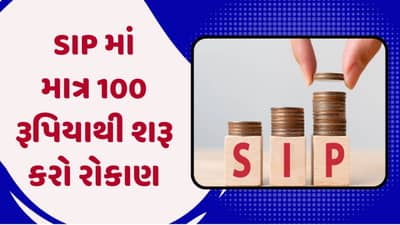 નવી મ્યુચ્યુઅલ ફંડ સ્કીમમાં કમાણી કરવાની તક, માત્ર 100 રૂપિયાથી શરૂ કરો રોકાણ, જાણો સ્કીમની માહિતી